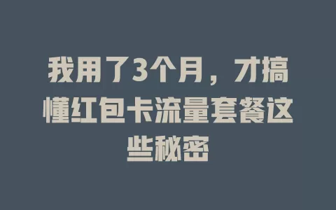 我用了3个月，才搞懂红包卡流量套餐这些秘密