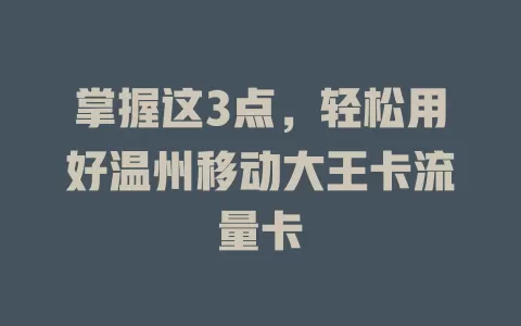 掌握这3点，轻松用好温州移动大王卡流量卡