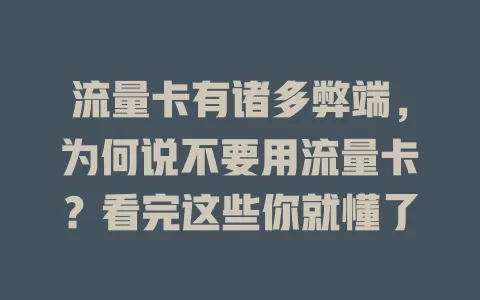 流量卡有诸多弊端，为何说不要用流量卡？看完这些你就懂了