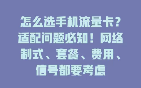 怎么选手机流量卡？适配问题必知！网络制式、套餐、费用、信号都要考虑
