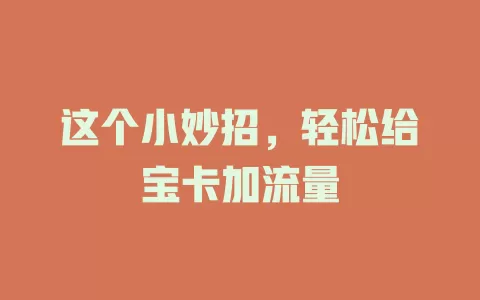 这个小妙招，轻松给宝卡加流量