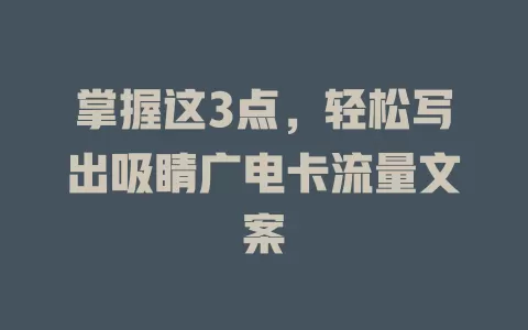 掌握这3点，轻松写出吸睛广电卡流量文案