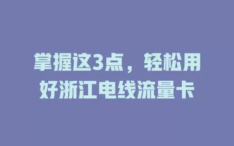 掌握这3点，轻松用好浙江电线流量卡