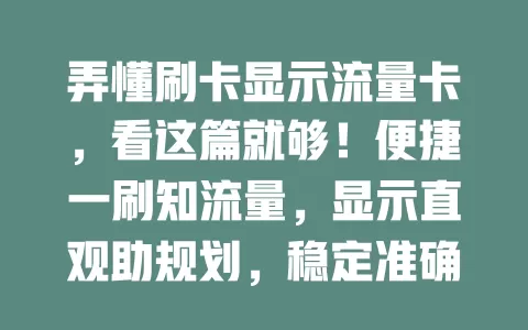 弄懂刷卡显示流量卡，看这篇就够！便捷一刷知流量，显示直观助规划，稳定准确无差错，掌握要点上网更高效