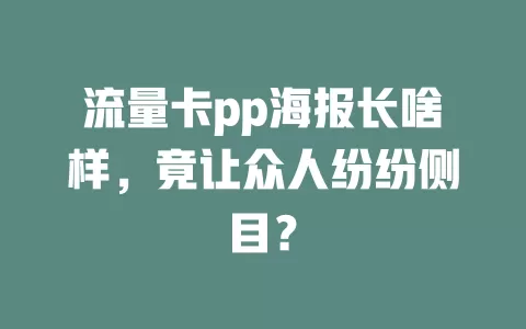 流量卡pp海报长啥样，竟让众人纷纷侧目？