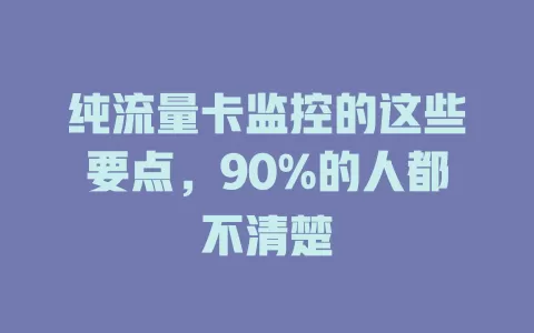 纯流量卡监控的这些要点，90%的人都不清楚
