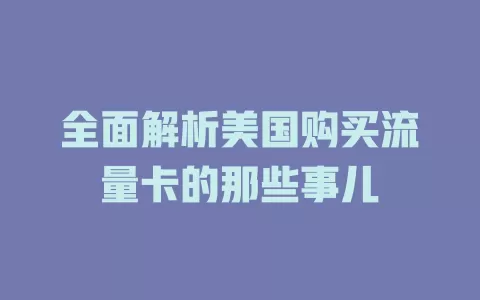 全面解析美国购买流量卡的那些事儿