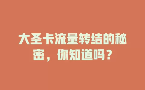 大圣卡流量转结的秘密，你知道吗？