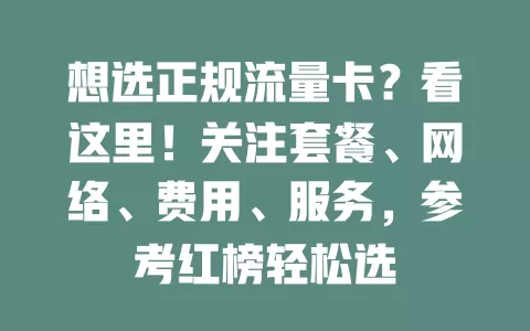 想选正规流量卡？看这里！关注套餐、网络、费用、服务，参考红榜轻松选