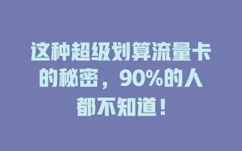 这种超级划算流量卡的秘密，90%的人都不知道！