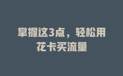 掌握这3点，轻松用花卡买流量