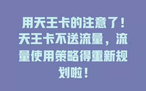 用天王卡的注意了！天王卡不送流量，流量使用策略得重新规划啦！