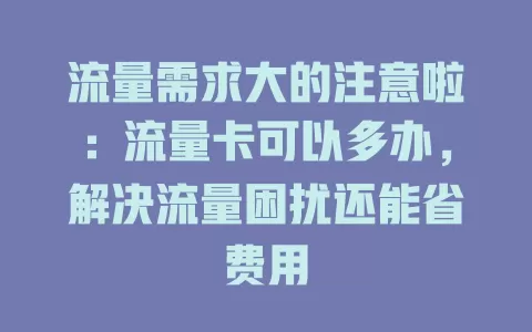 流量需求大的注意啦：流量卡可以多办，解决流量困扰还能省费用