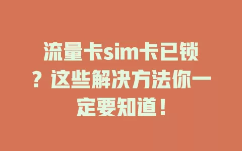 流量卡sim卡已锁？这些解决方法你一定要知道！