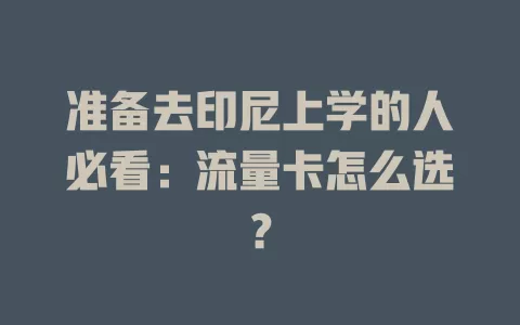 准备去印尼上学的人必看：流量卡怎么选？