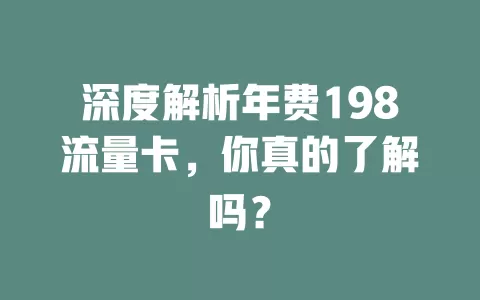 深度解析年费198流量卡，你真的了解吗？