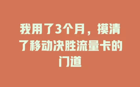 我用了3个月，摸清了移动决胜流量卡的门道