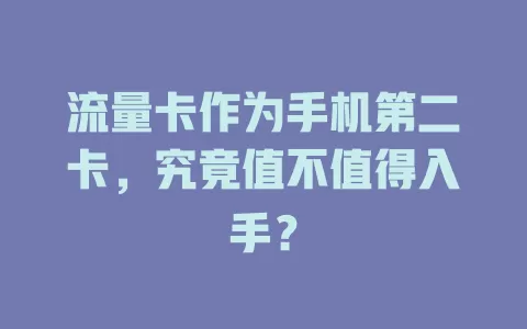 流量卡作为手机第二卡，究竟值不值得入手？