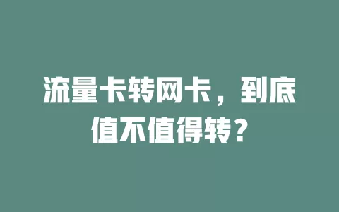 流量卡转网卡，到底值不值得转？