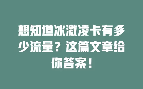 想知道冰激凌卡有多少流量？这篇文章给你答案！
