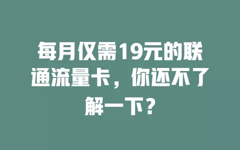 每月仅需19元的联通流量卡，你还不了解一下？