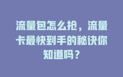 流量包怎么抢，流量卡最快到手的秘诀你知道吗？