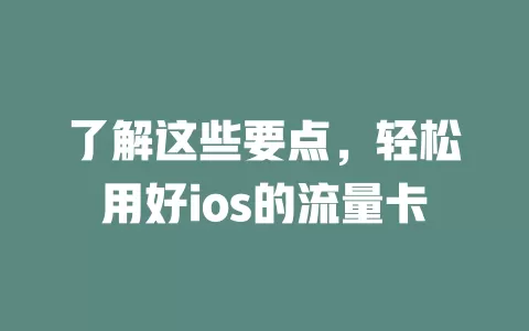 了解这些要点，轻松用好ios的流量卡