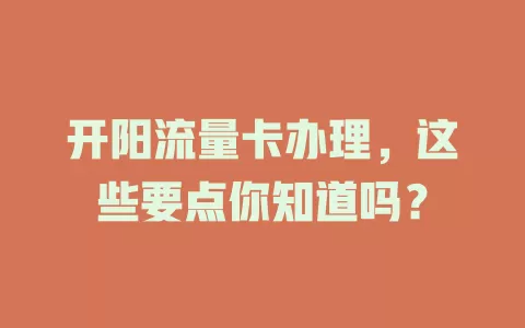 开阳流量卡办理，这些要点你知道吗？