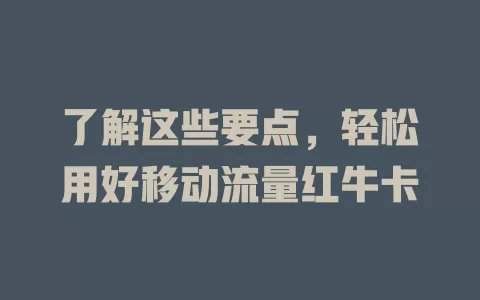 了解这些要点，轻松用好移动流量红牛卡