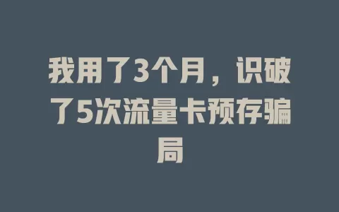 我用了3个月，识破了5次流量卡预存骗局