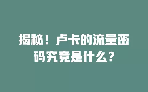 揭秘！卢卡的流量密码究竟是什么？