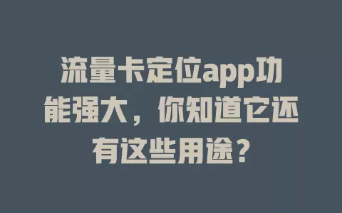 流量卡定位app功能强大，你知道它还有这些用途？