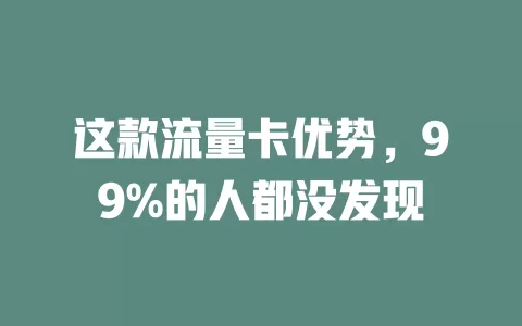 这款流量卡优势，99%的人都没发现