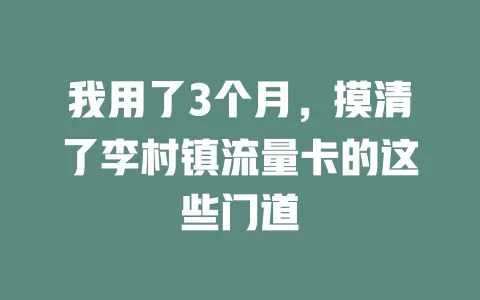 我用了3个月，摸清了李村镇流量卡的这些门道