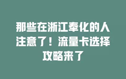 那些在浙江奉化的人注意了！流量卡选择攻略来了
