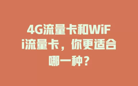 4G流量卡和WiFi流量卡，你更适合哪一种？