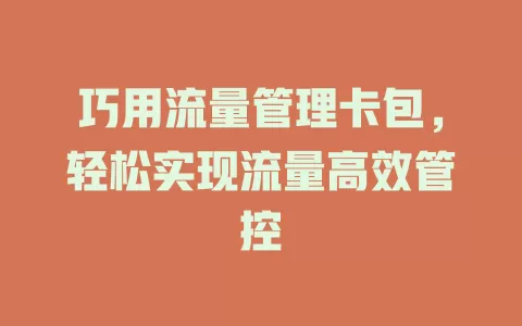 巧用流量管理卡包，轻松实现流量高效管控