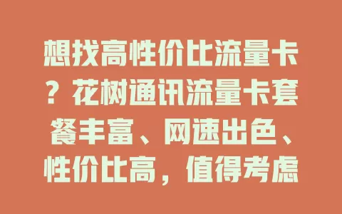 想找高性价比流量卡？花树通讯流量卡套餐丰富、网速出色、性价比高，值得考虑！