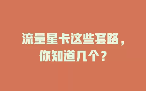 流量星卡这些套路，你知道几个？