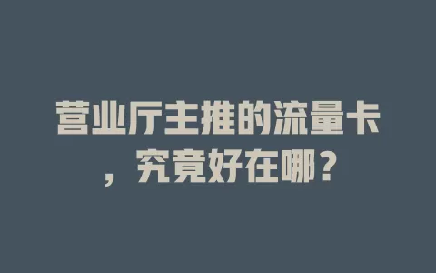 营业厅主推的流量卡，究竟好在哪？