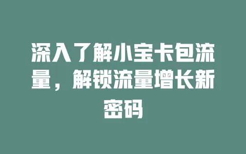 深入了解小宝卡包流量，解锁流量增长新密码