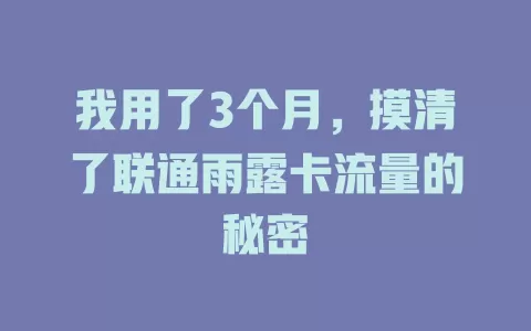 我用了3个月，摸清了联通雨露卡流量的秘密