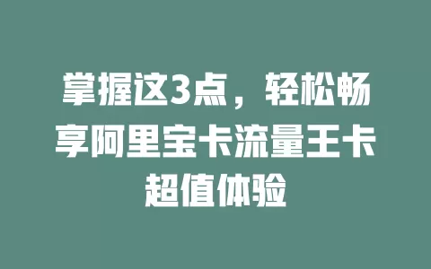 掌握这3点，轻松畅享阿里宝卡流量王卡超值体验