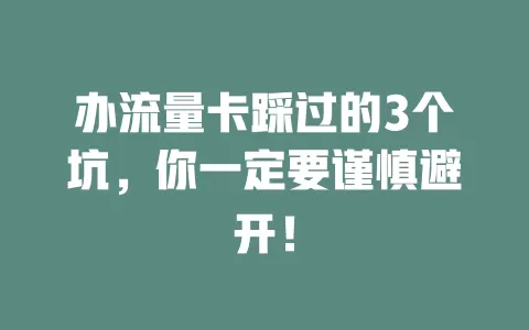 办流量卡踩过的3个坑，你一定要谨慎避开！