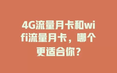 4G流量月卡和wifi流量月卡，哪个更适合你？