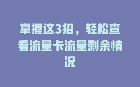 掌握这3招，轻松查看流量卡流量剩余情况