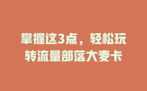 掌握这3点，轻松玩转流量部落大麦卡