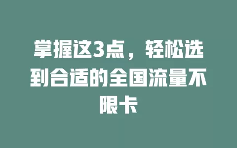 掌握这3点，轻松选到合适的全国流量不限卡