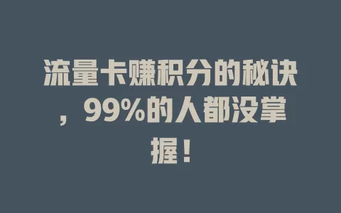 流量卡赚积分的秘诀，99%的人都没掌握！