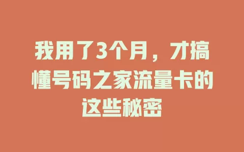 我用了3个月，才搞懂号码之家流量卡的这些秘密